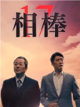 相棒 第17季观看