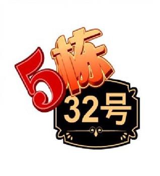 5栋32号观看