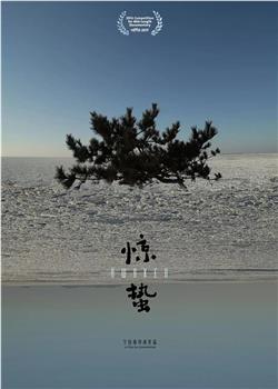 惊蛰观看