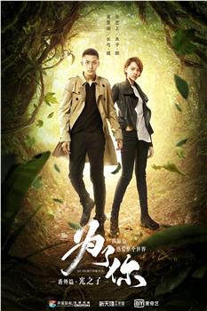 为了你我愿意热爱整个世界番外之光之子观看