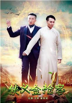 侠义金枪客观看