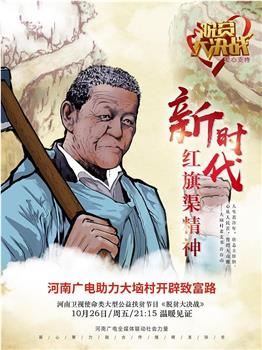 脱贫大决战 第三季观看