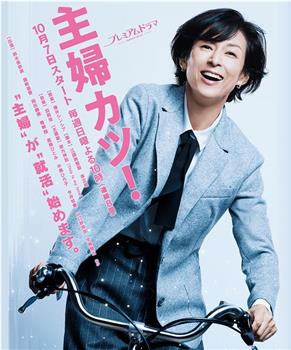 主妇胜！观看