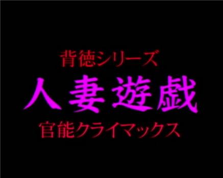 人妻遊戯 ～官能クライマックス～观看