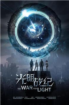 光明战纪观看