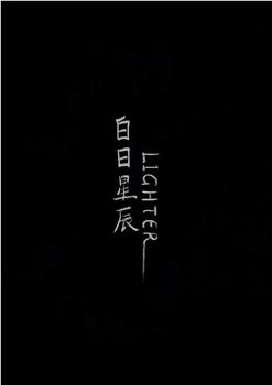 白日星辰观看