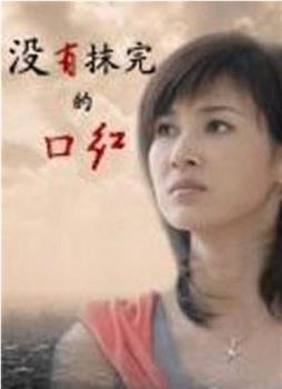 没有抹完的口红观看