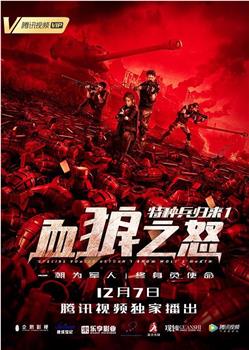 特种兵归来1：血狼之怒观看