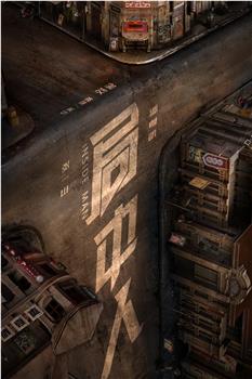 局中人观看