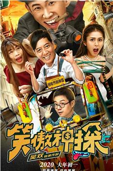 笑傲神探观看