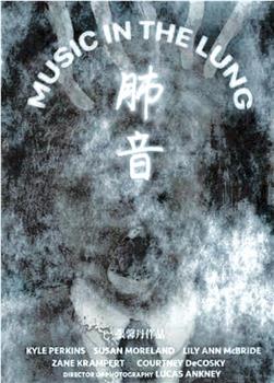 肺音观看