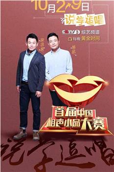 第一届中国相声小品大赛观看