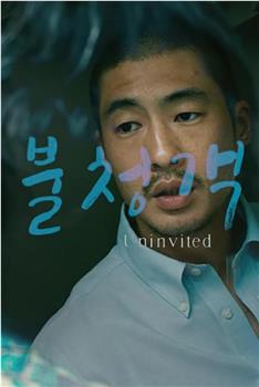 不速之客观看