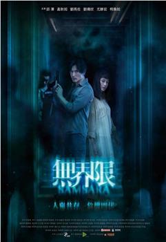 无界限观看