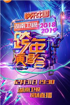 2018-2019湖南卫视跨年演唱会观看