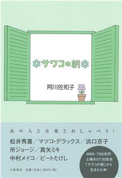 サワコの朝观看