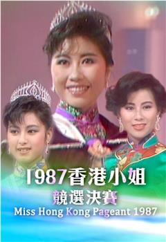 1987香港小姐竞选观看