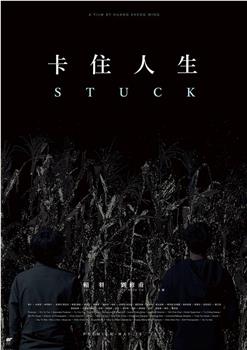 卡住人生观看