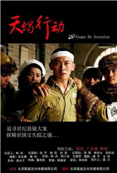 天蝎行动下载