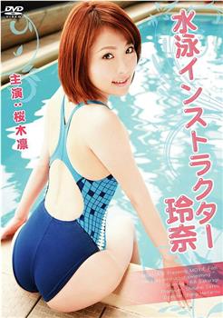 水泳インストラクター 玲奈观看