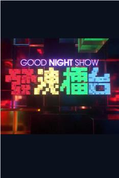 Good Night Show 發洩擂台观看