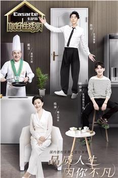 你好！生活家 第二季观看