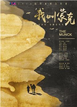 我叫蒙克观看