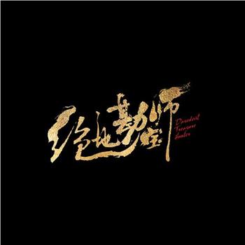 绝地勘宝师观看