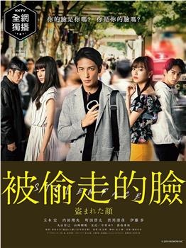 被盗的脸观看