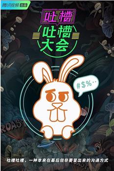 吐槽吐槽大会 第三季观看