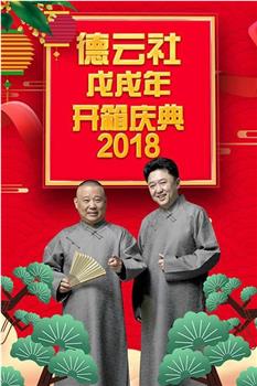 德云社戊戌年开箱庆典 2018观看