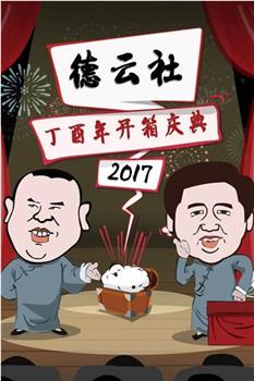 德云社丁酉年开箱庆典 2017观看