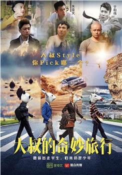 大叔的奇妙旅行观看