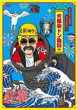 FNS27時間テレビ「ビートたけし中継」presents 火薬田ドン物語观看