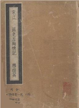 宋江观看