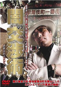 闇の交渉術 歌舞伎町ネゴシエーター观看