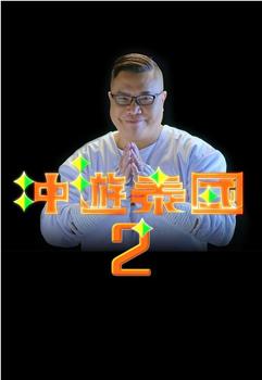 冲游泰国2观看
