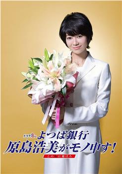 四叶银行 原岛浩美有异议！ ～把赌注压在她身上～观看