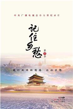 记住乡愁 第五季观看