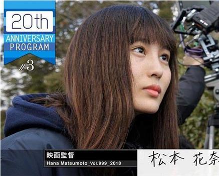 情热大陆 松本花奈篇观看