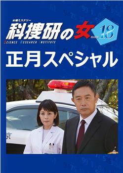 科搜研之女 2019新春特别篇观看