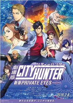 城市猎人：新宿 PRIVATE EYES观看