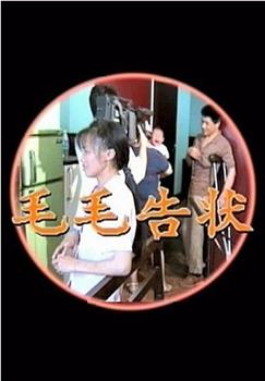毛毛告状观看