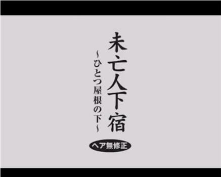 未亡人下宿 ひとつ屋根の下观看