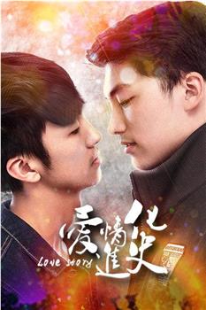 爱情进化史观看