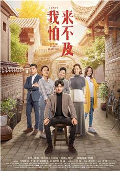 我怕来不及观看