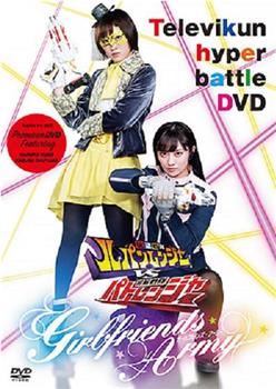TV君超战斗DVD 快盗战队鲁邦连者VS警察战队巡逻连者 Girlfriends Army观看