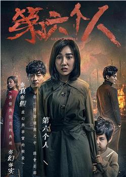 第六个人观看