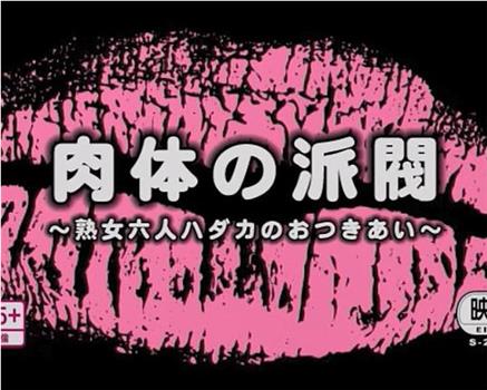 妻たちの昼下り 集団不倫观看