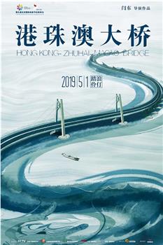 港珠澳大桥观看